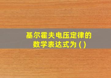 基尔霍夫电压定律的数学表达式为 ( )